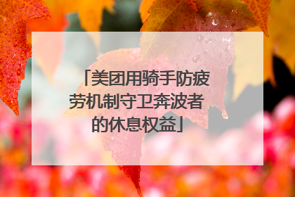美团用骑手防疲劳机制守卫奔波者的休息权益