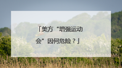 美方“增强运动会”因何危险？