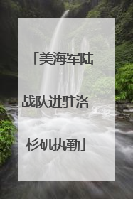 美海军陆战队进驻洛杉矶执勤
