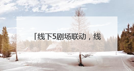 线下5剧场联动，线上8小时直播，北京人艺73周年院庆探讨“艺术+科技”