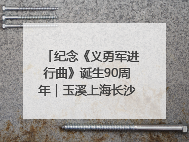 纪念《义勇军进行曲》诞生90周年｜玉溪上海长沙三地共建“红色思政教育共同体”