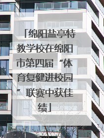 绵阳盐亭特教学校在绵阳市第四届“体育复健进校园”联赛中获佳绩