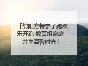 绵阳方特亲子跑欢乐开跑 数百组家庭共享温馨时光