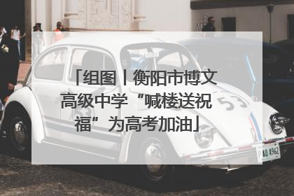 组图丨衡阳市博文高级中学“喊楼送祝福”为高考加油