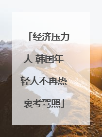 经济压力大 韩国年轻人不再热衷考驾照