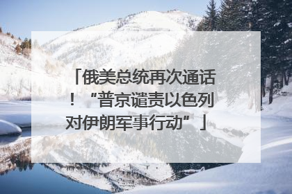 俄美总统再次通话！“普京谴责以色列对伊朗军事行动”