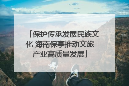 保护传承发展民族文化 海南保亭推动文旅产业高质量发展