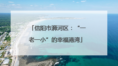 信阳市浉河区：“一老一小”的幸福港湾