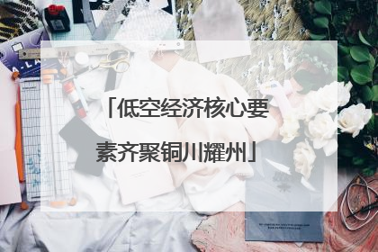 低空经济核心要素齐聚铜川耀州