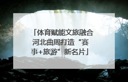 体育赋能文旅融合 河北曲周打造“赛事+旅游”新名片