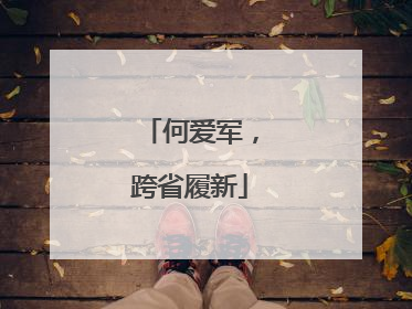 何爱军，跨省履新