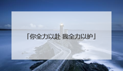 你全力以赴 我全力以护