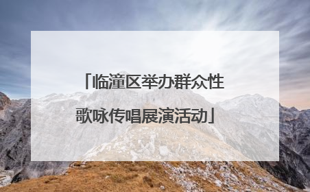 临潼区举办群众性歌咏传唱展演活动