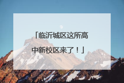 临沂城区这所高中新校区来了！