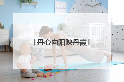 丹心向阳映丹霞