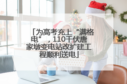 为高考充上“满格电”，110千伏唐家墩变电站改扩建工程顺利送电