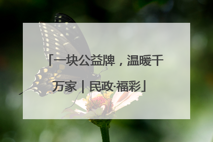 一块公益牌，温暖千万家｜民政·福彩
