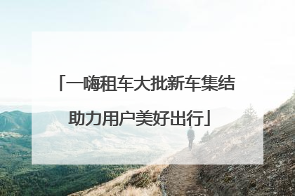 一嗨租车大批新车集结 助力用户美好出行