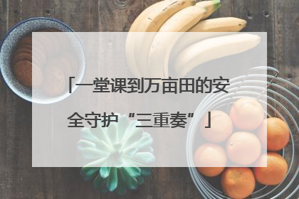 一堂课到万亩田的安全守护“三重奏”