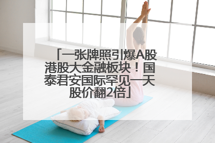 一张牌照引爆A股港股大金融板块！国泰君安国际罕见一天股价翻2倍