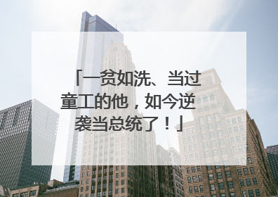 一贫如洗、当过童工的他，如今逆袭当总统了！