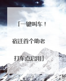 一键叫车！宿迁首个助老打车点启用