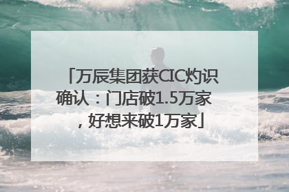 万辰集团获CIC灼识确认：门店破1.5万家，好想来破1万家