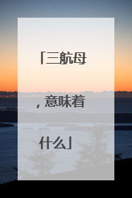 三航母，意味着什么