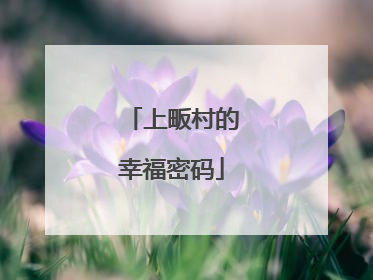 上畈村的幸福密码