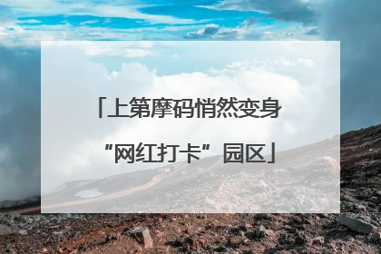 上第摩码悄然变身“网红打卡”园区