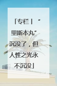 专栏丨“里斯本丸”沉没了，但人性之光永不沉没