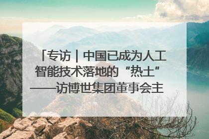 专访｜中国已成为人工智能技术落地的“热土”——访博世集团董事会主席斯特凡·哈通