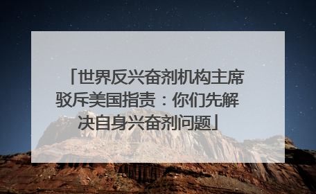 世界反兴奋剂机构主席驳斥美国指责：你们先解决自身兴奋剂问题