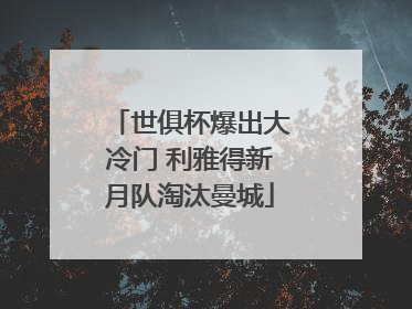 世俱杯爆出大冷门 利雅得新月队淘汰曼城