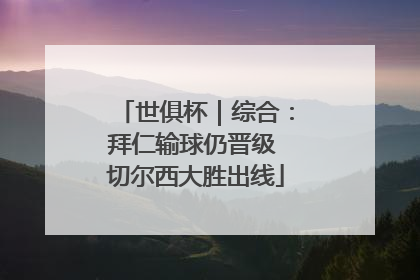 世俱杯｜综合：拜仁输球仍晋级 切尔西大胜出线