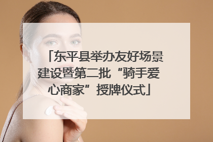 东平县举办友好场景建设暨第二批“骑手爱心商家”授牌仪式