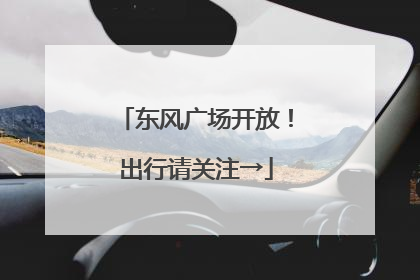 东风广场开放！出行请关注→