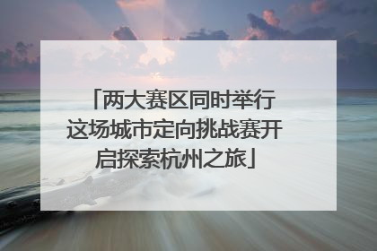 两大赛区同时举行 这场城市定向挑战赛开启探索杭州之旅