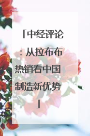 中经评论：从拉布布热销看中国制造新优势