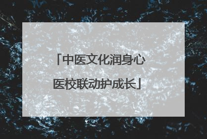 中医文化润身心 医校联动护成长