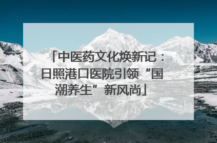中医药文化焕新记：日照港口医院引领“国潮养生”新风尚