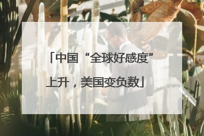 中国“全球好感度”上升，美国变负数