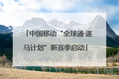 中国移动“全球通·逐马计划”新赛季启动
