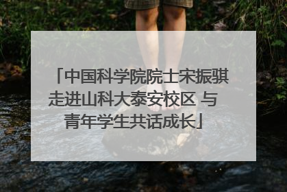 中国科学院院士宋振骐走进山科大泰安校区 与青年学生共话成长