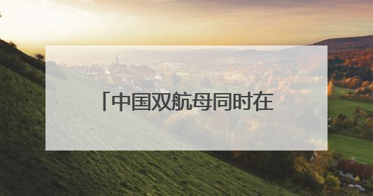 中国双航母同时在太平洋，还“突破第二岛链”？日本该如何客观理性看待？