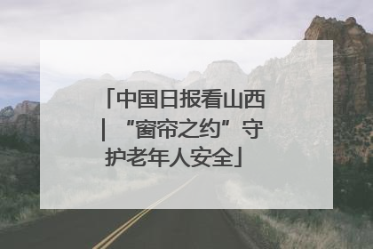 中国日报看山西｜“窗帘之约”守护老年人安全