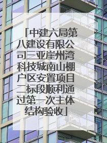 中建六局第八建设有限公司三亚崖州湾科技城南山棚户区安置项目二标段顺利通过第一次主体结构验收