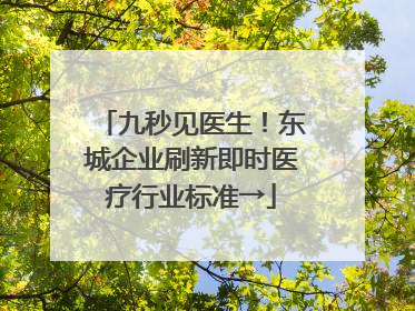 九秒见医生！东城企业刷新即时医疗行业标准→