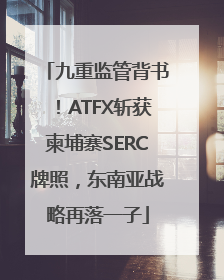 九重监管背书！ATFX斩获柬埔寨SERC牌照，东南亚战略再落一子