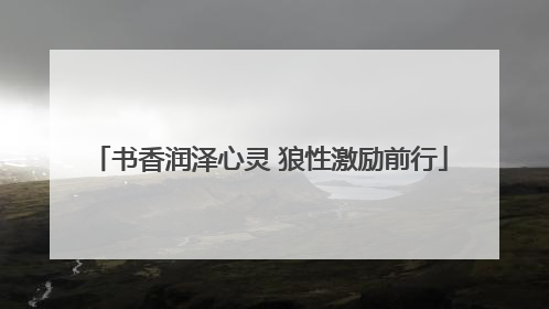 书香润泽心灵 狼性激励前行